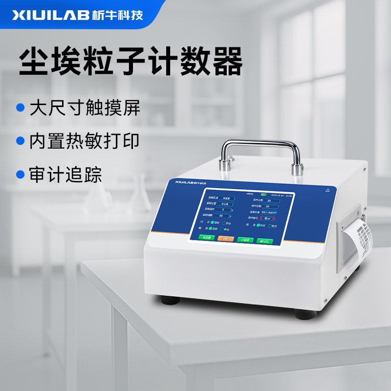 析牛科技尘埃粒子计数器粉尘浓度悬浮颗粒采样洁净度无尘工业测试