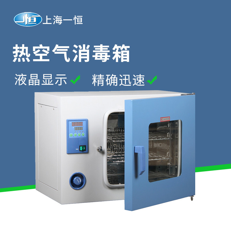 上海一恒 电热空气消毒箱GRX-9013A/9023A/9053A高温烘干灭菌器