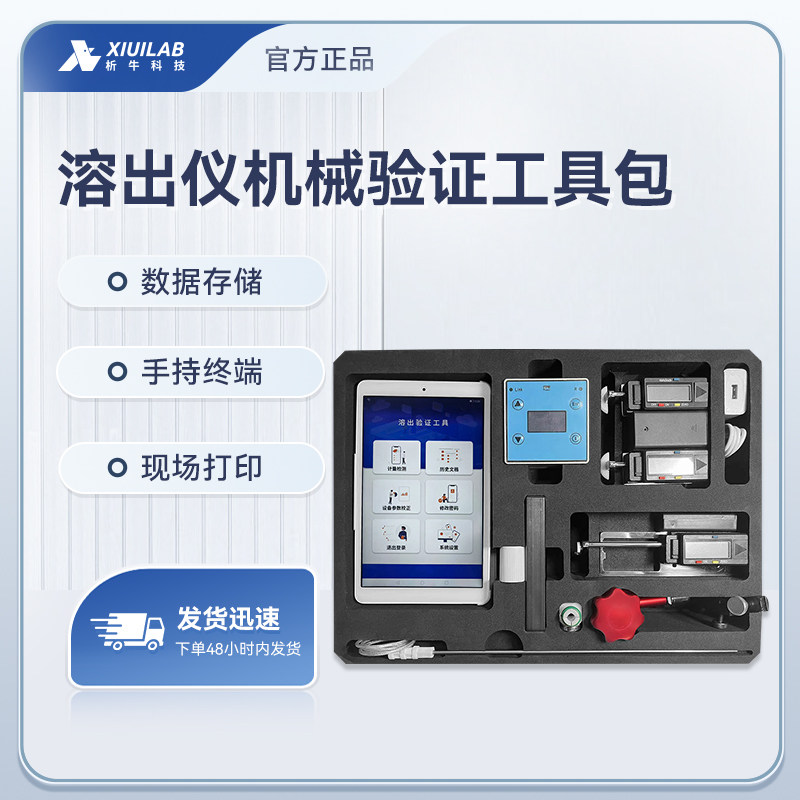 析牛科技溶出仪机械校正工具带平板蓝牙手持终端数据储存可代送检