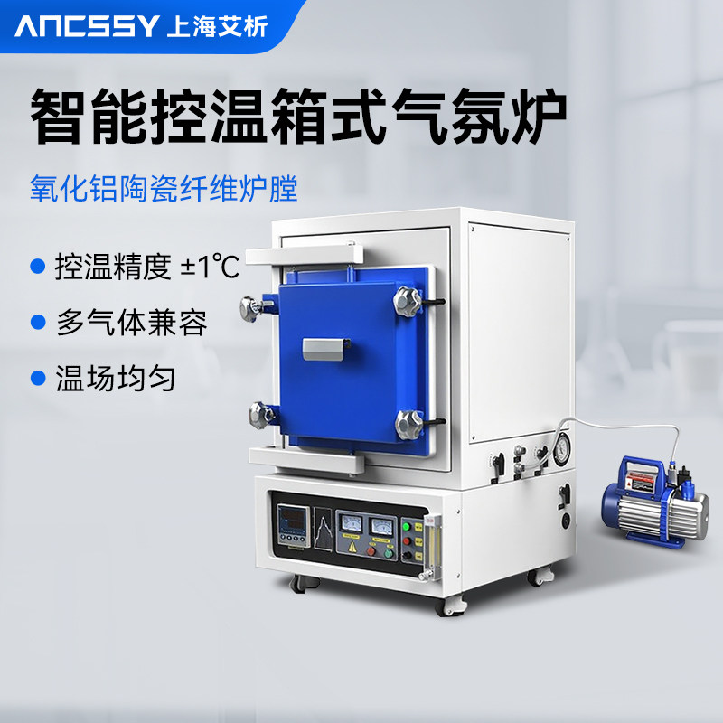 艾析智能控温箱式气氛炉实验室用工业真空耐腐蚀热处理高温电阻炉