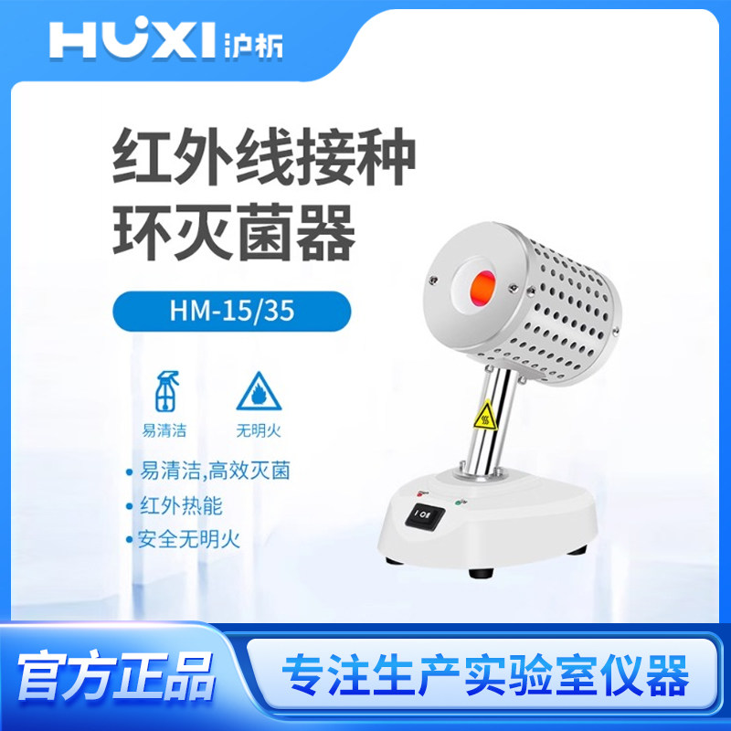 上海沪析HM-15/35红外线接种环灭菌器红外线灭菌器实验灭菌器