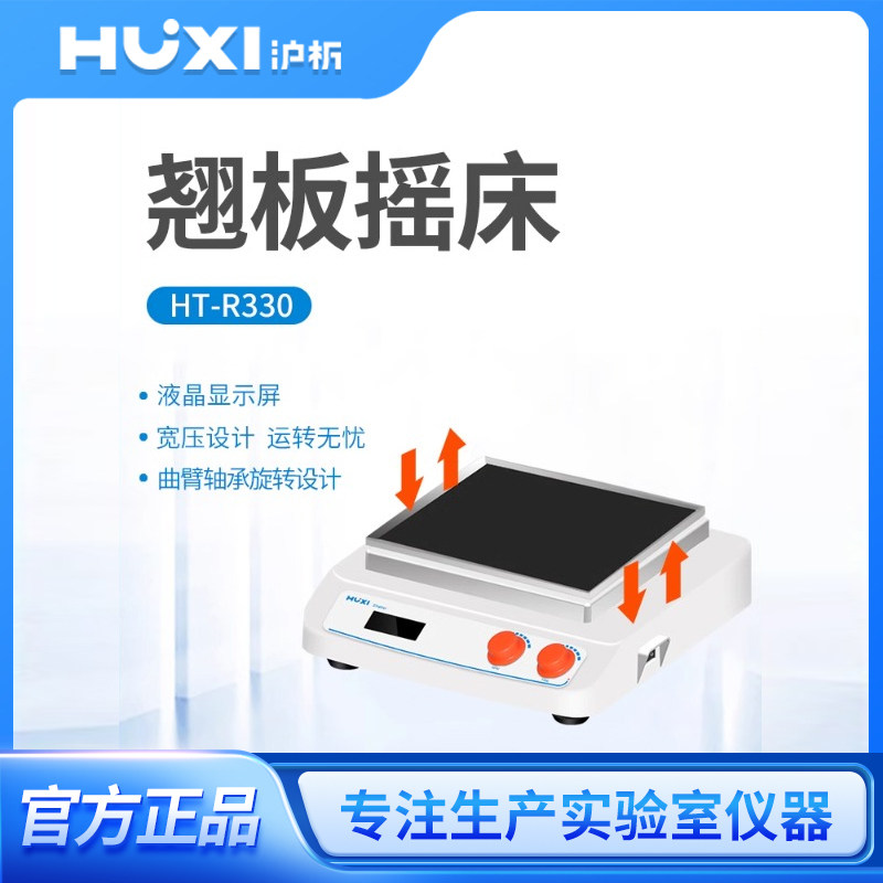 上海沪析翘板摇床数显摇摆电泳凝胶脱色振荡摇床实验室均匀振荡器