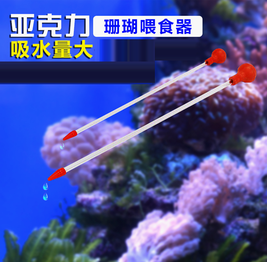 New sea water coral acrylic feeding esophagus coral feeding device two sets