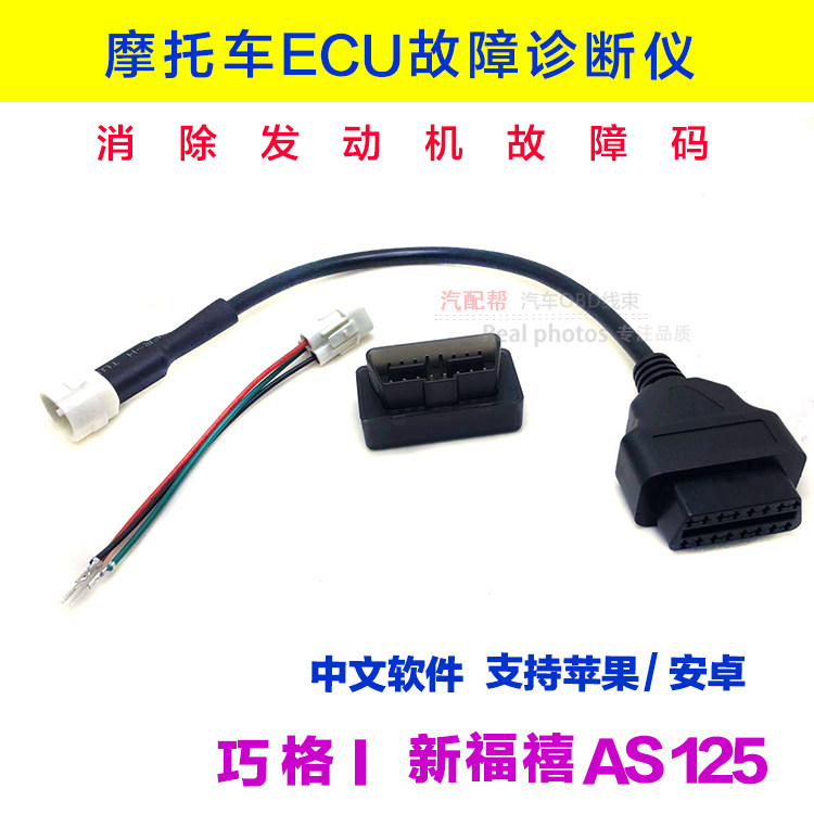 Yamaha EFI patrol eagle Qiaoge i New Fortune XI AS125 race Eagle eliminate engine light fault code diagnostic instrument