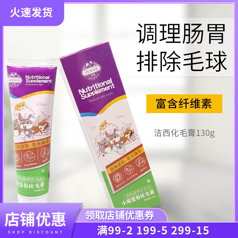 Clean Sissy Hair Cream 130g Nourishment Cream Rabbit Dragon Cat Dutch Pig Hamster Papaya Platoon Hair Cream to Prevent Hair Balls