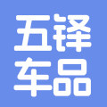 五铎车品