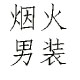烟火男装