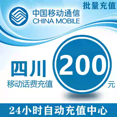 China Sichuan Mobile 200 yuan phone fee stored value card mobile phone payment fast charge charge mobile batch 200
