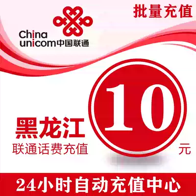 Heilongjiang Unicom 10 yuan phone charge recharge mobile phone payment phone fee fast charge 10 yuan phone charge stored value Unicom batch