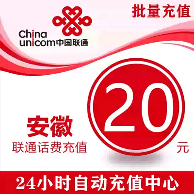 Anhui Unicom 20 yuan phone charge charge mobile phone recharge China Unicom phone charges stored value card phone charges general batch
