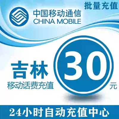 China Jilin Mobile 30 yuan phone charge stored value card mobile phone payment phone bill fast charge 30 yuan phone bill batch