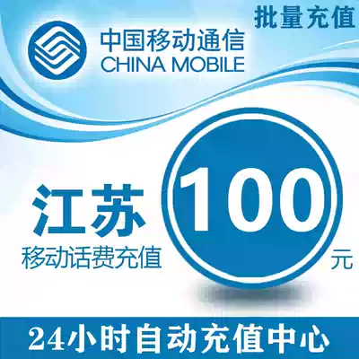 China Jiangsu mobile phone charge 100 yuan recharge Nanjing Yangzhou Xuzhou Suzhou fast charge phone pay mobile phone batch