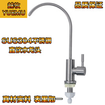 Water purifier faucet direct drinking water kitchen pure water pure water machine faucet 304 stainless steel 2 points large bend single cold