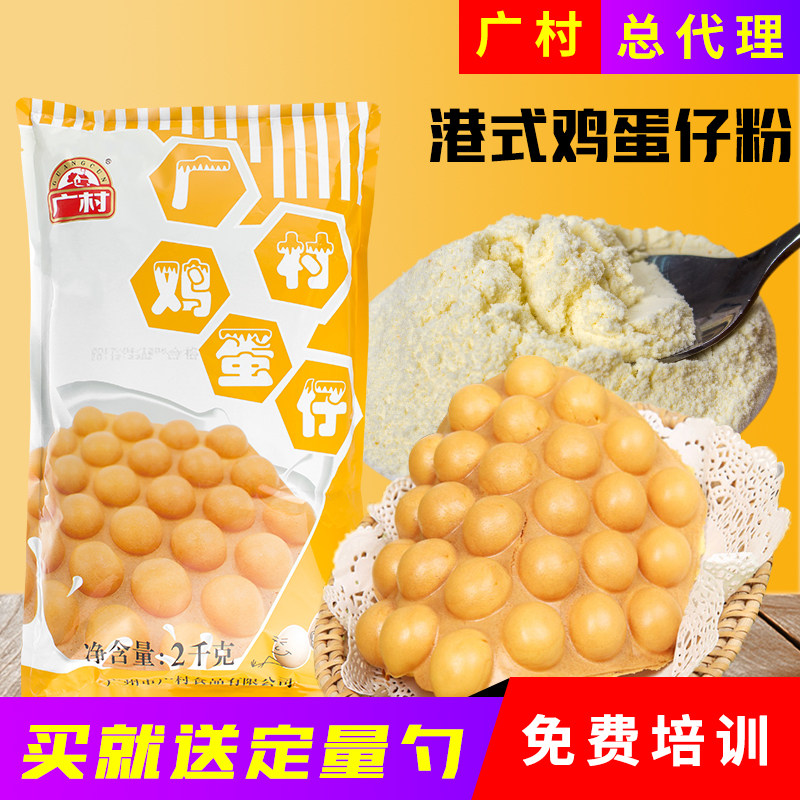 Guangcun Harbor Style Egg Paparazzi 2kg Bagged QQ Egg Paparazzi Powder Milk Tea Shop Special Cake Powder Baking Sweet Raw Material