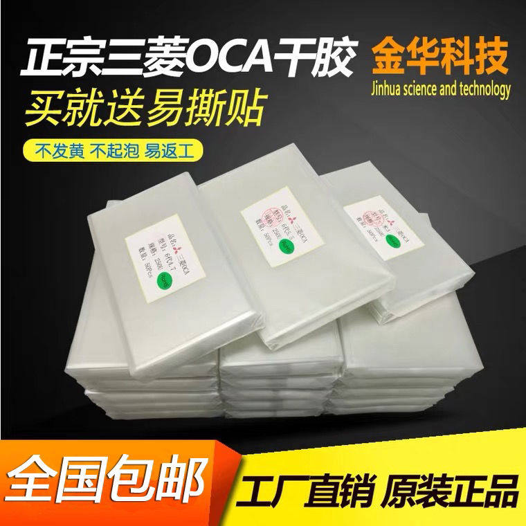 Mitsubishi OCA hairspray Optical glue 4 7 inch 5 0 inch 5 2 inch 5 5 inch 6 0 inch 6 3 inch 6 4 inch pressure screen hairspray