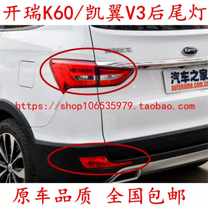 Подходит для задних фонарей Chery Karry K60 Kaiyi V3: левый и правый задний противотуманные фонари, задний ход, указатель поворота, стоп-сигнал, полосовые огни