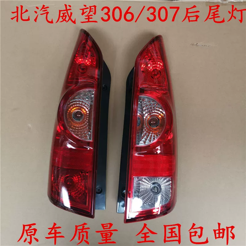 Подходит для заднего фонаря BAIC Weiwang Weiwang 306 307, оригинальная сборка, аксессуары завода, черный нижний задний фонарь, оригинал, бесплатная доставка