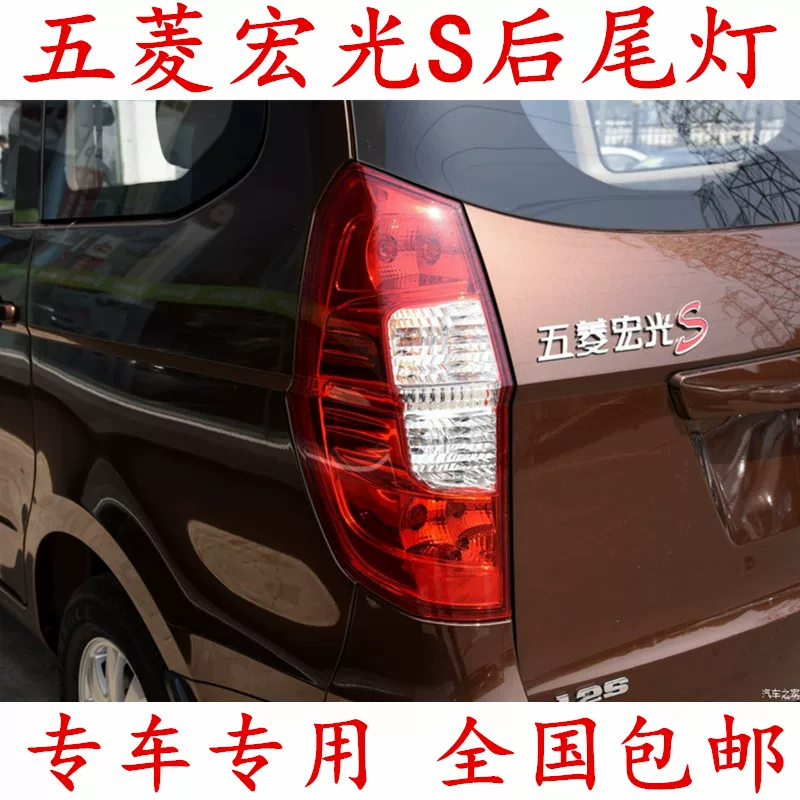 Подходит для задних стоп-сигналов Wuling Hongguang S левая и правая оригинальная качественная сборка абажура противотуманная стоп-сигнал