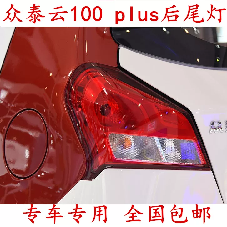 Подходящие для Zotye Cloud 100PLUS добавочная задняя фара, задний тормозной сигнал, левые и правые указатели поворота, анти-тайловые огни
