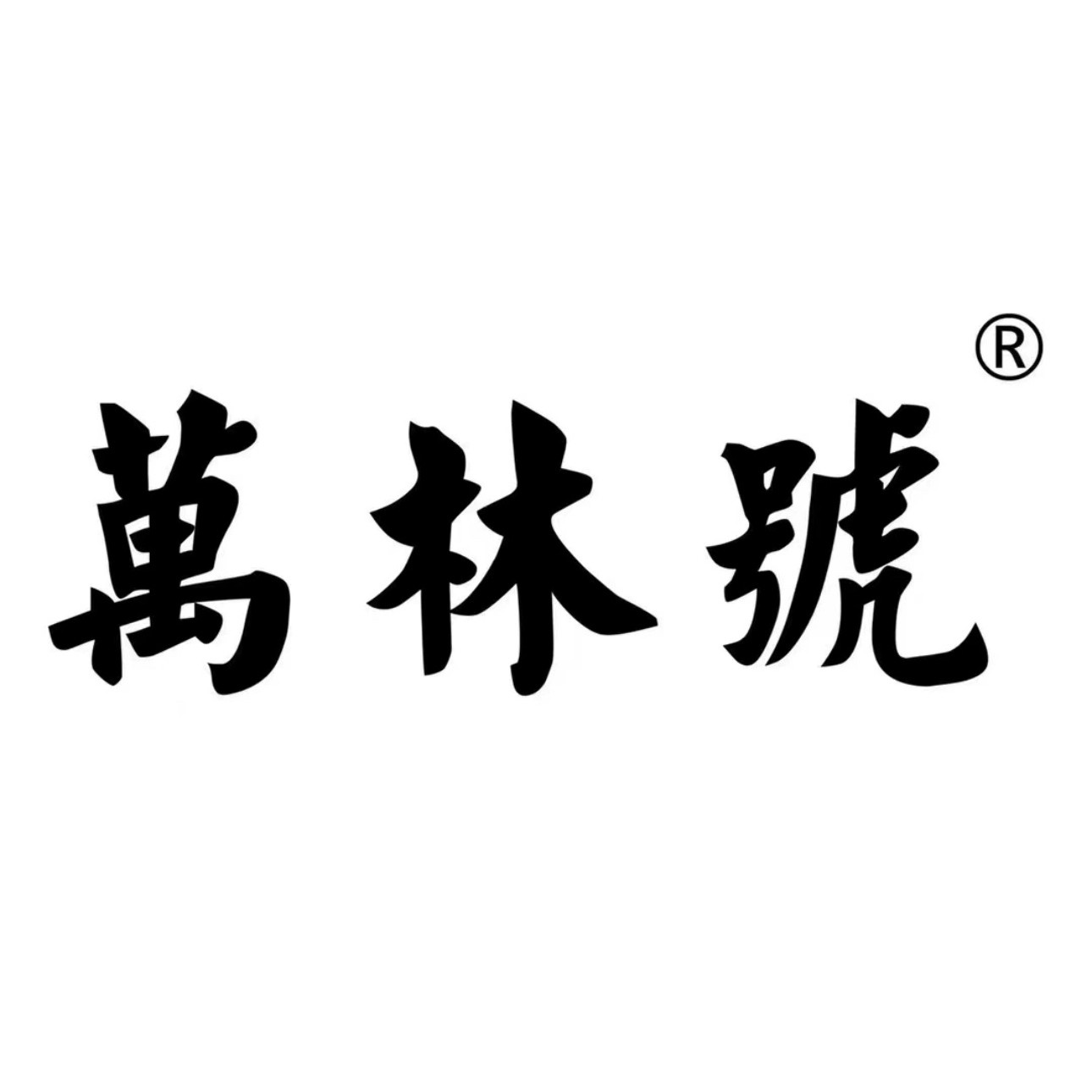 萬林號柑普茶