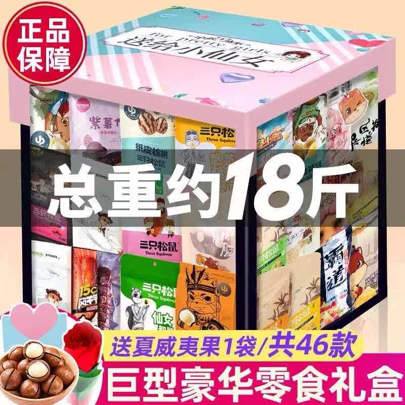 Giant Snacks Gift Pack Three Squirrels Snacks For Girlfriends Children Pregnant Women Nuts Healthy Snacks FCL