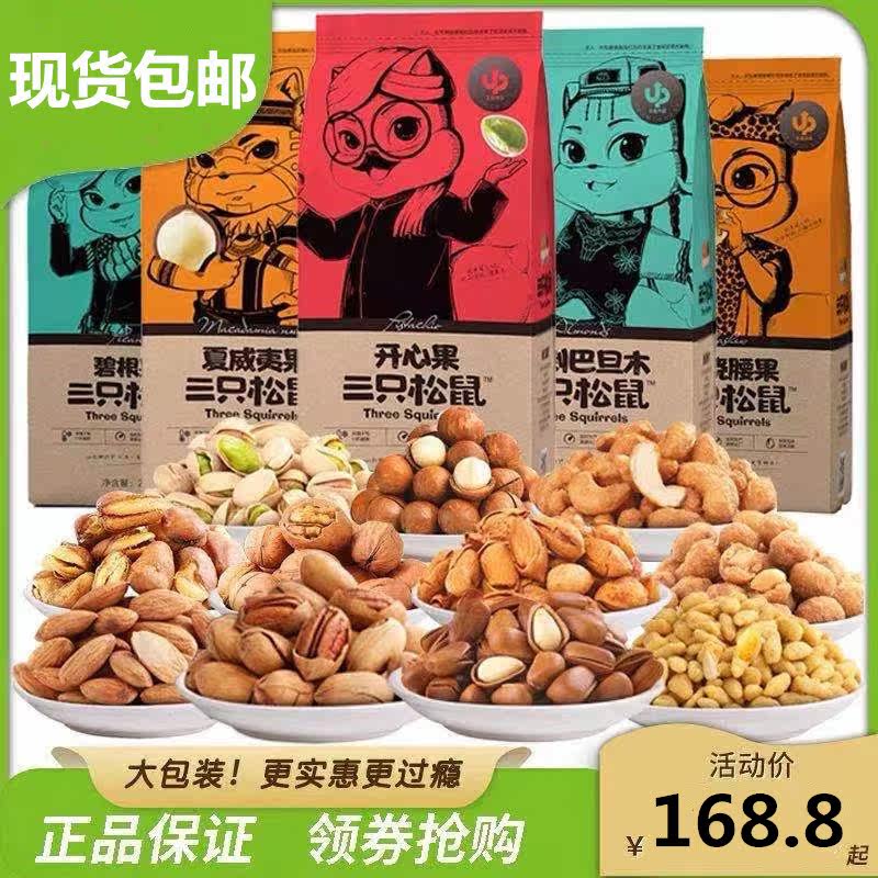 Three squirrel nuts combination large package snack spree children supplement nutrition children pregnant women dry fruit mix