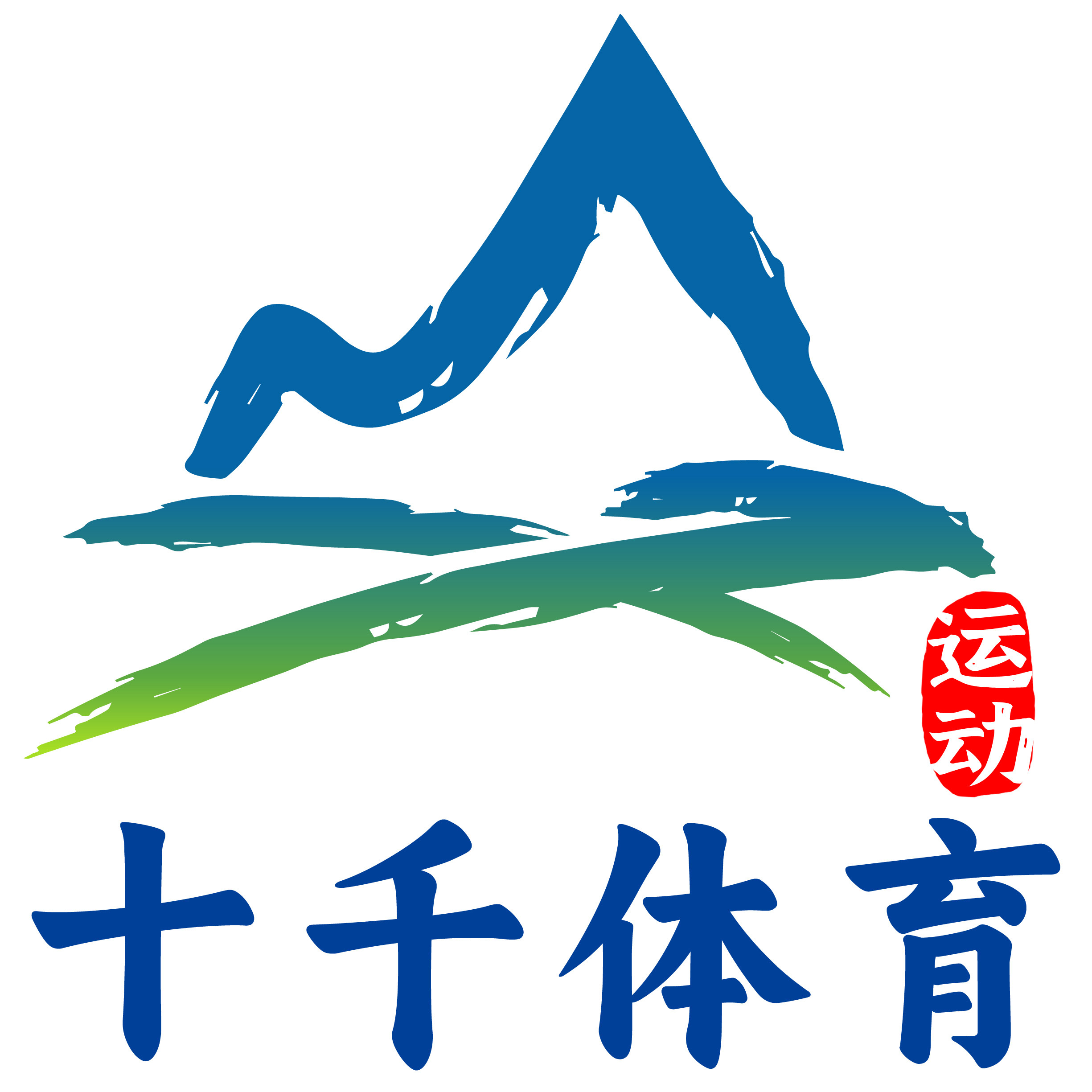 十千体育 正品折扣品牌店