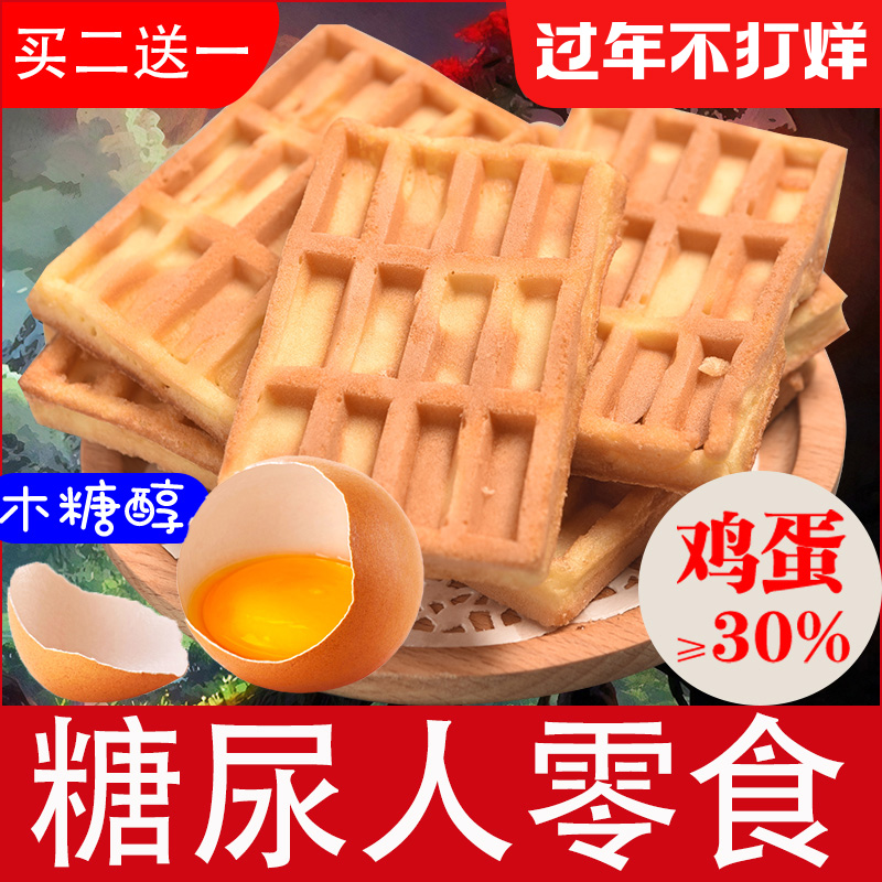 Saccharin-free food diabetics cakes sugar cakes special xylitol snacks for the elderly to eat breakfast waffles