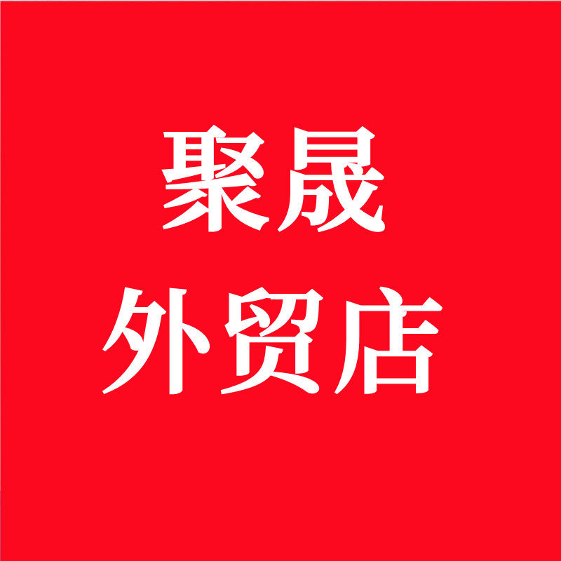 聚晟外贸店