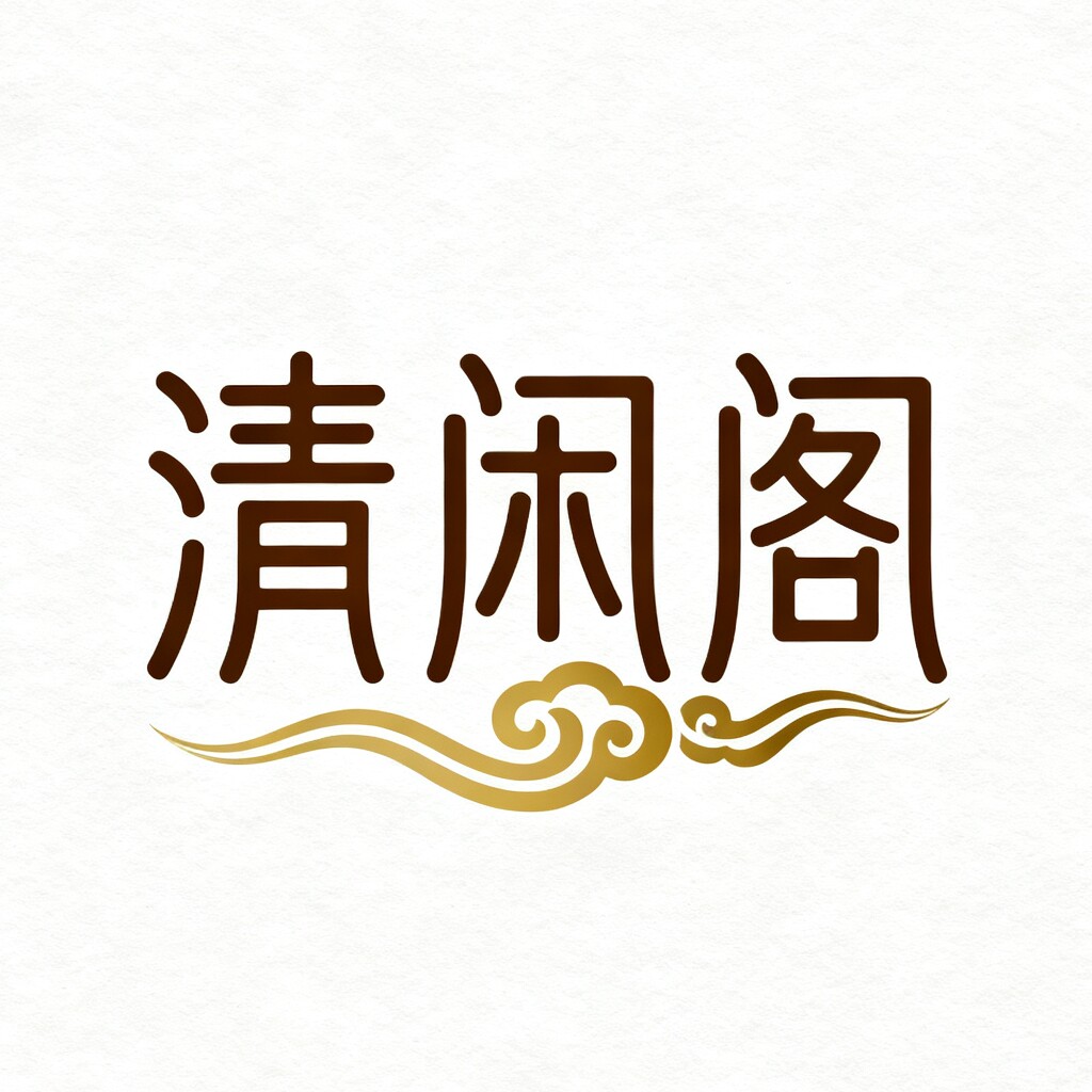 清闲阁2011