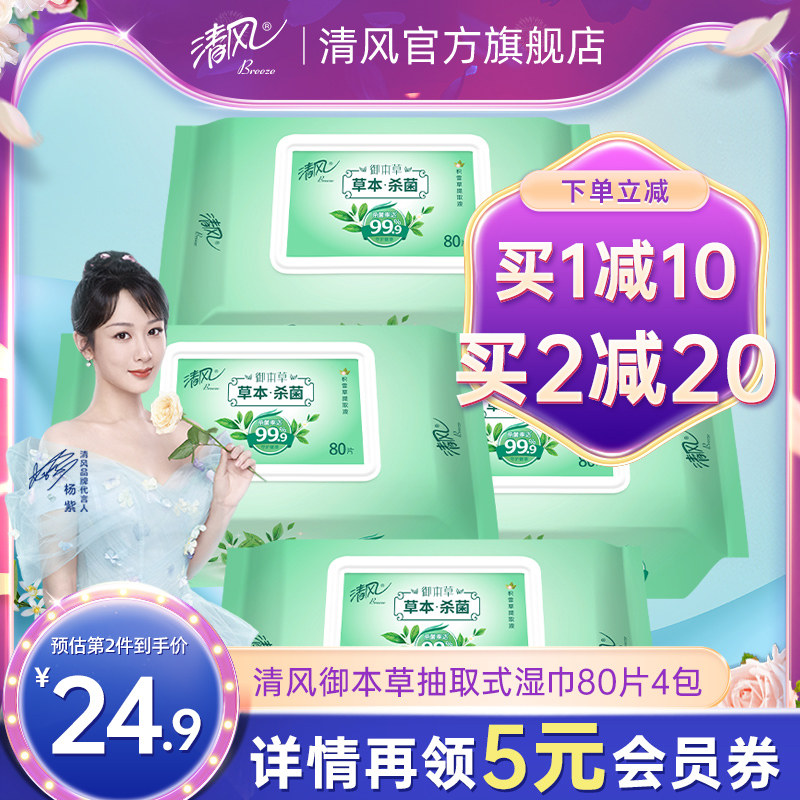 Qingfeng Royal Materia Medica Extractable Wipes Honeysuckle Herb Sterilization Disinfection Clean emollient 80 tablets 4 packs of household decoration