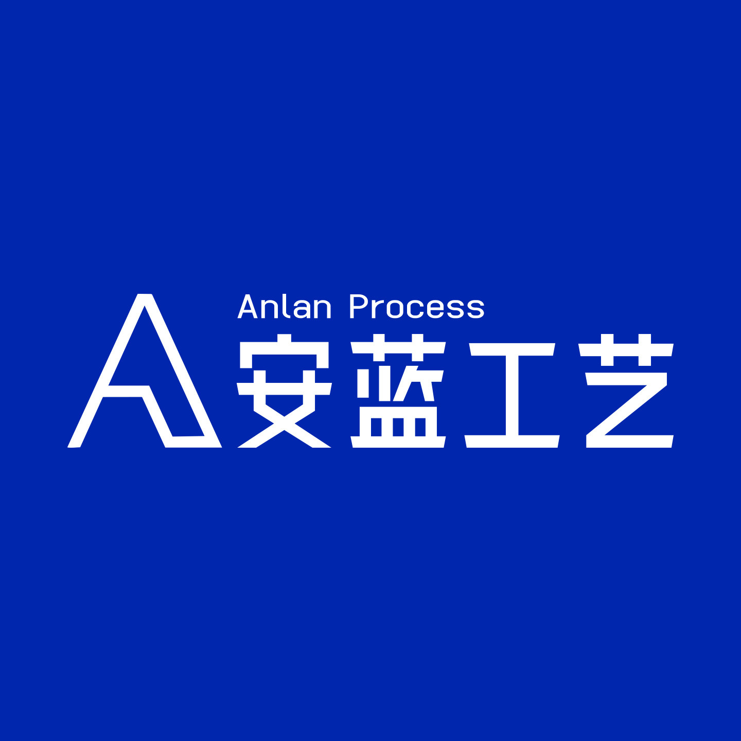 安蓝工艺制品的LOGO