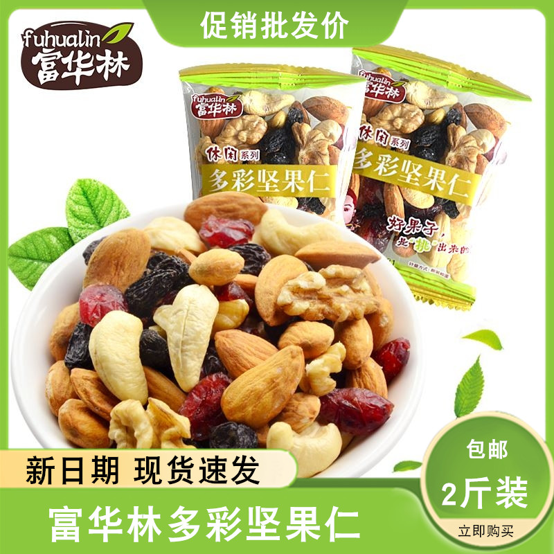 Fuhualin colorful nuts nuts daily nuts comprehensive nuts dry children's health snack frying 2 kg