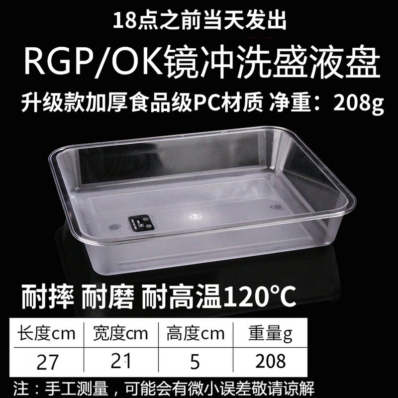 RGP flush with liquid disc corneal shaping mirror myopia OK mirror hard contact lens Care containing disc of water basin
