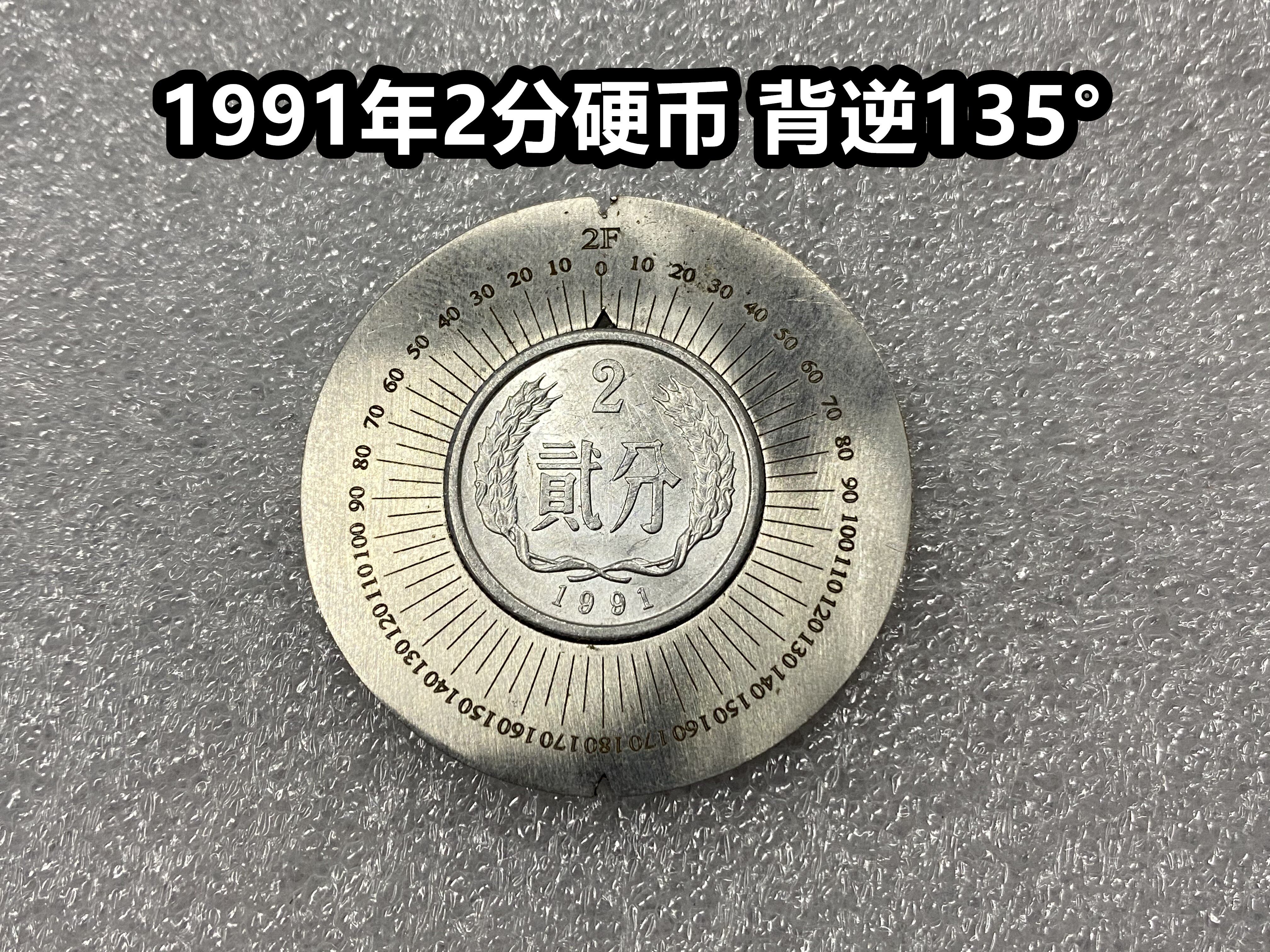 (Qingfu Xiaodian) 1991 2 cents coin fidelity rebellious coin 135 degrees original Guanghaopin fun coin 2 cents