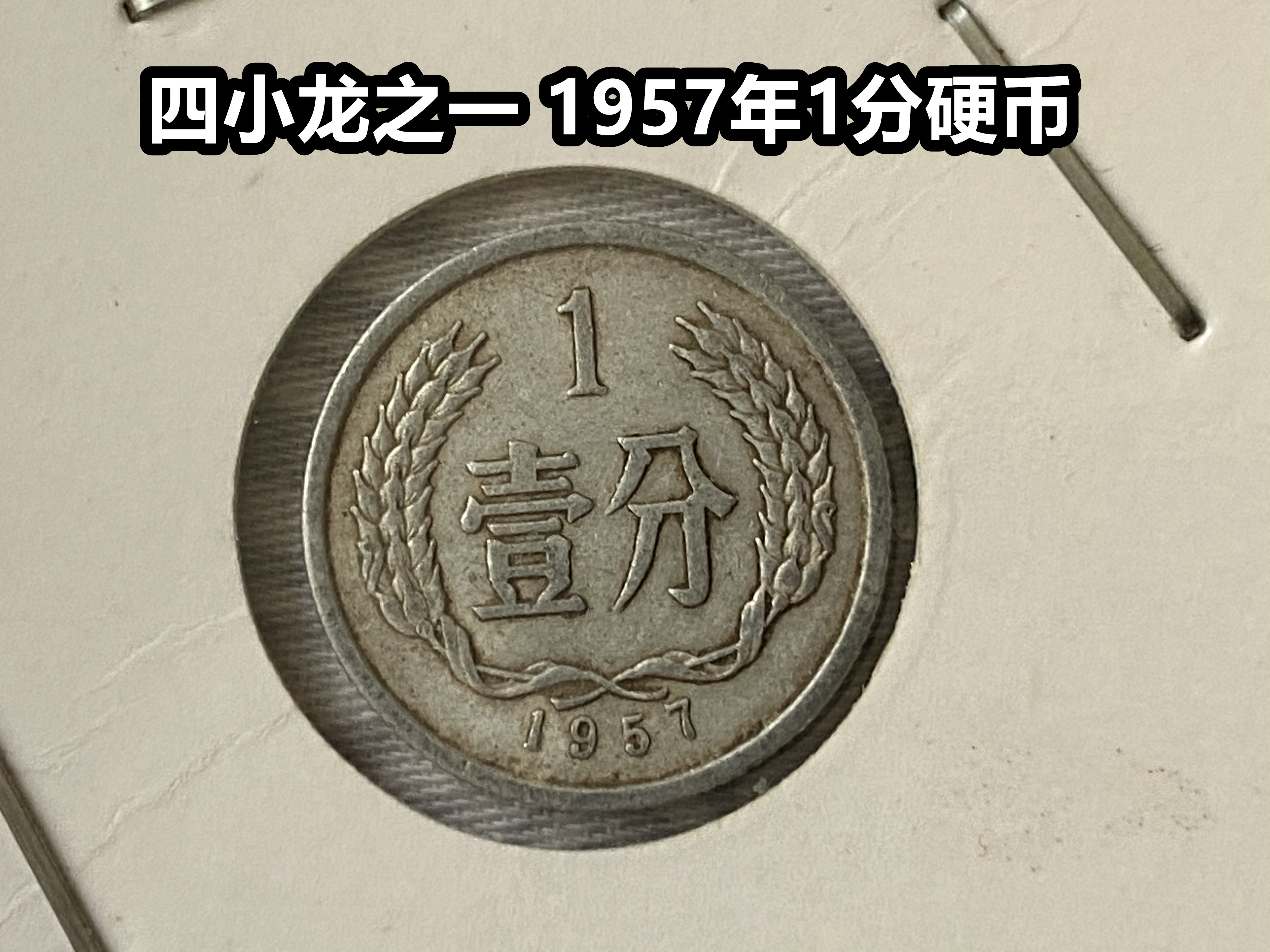 (Young's Little Shop) One of the Four Little Dragons of the Four Coins 1957 Coin 1 Early 10% Circulation Coins