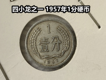 (Youngs Little Shop) One of the Four Little Dragons of the Four Coins 1957 Coin 1 Early 10% Circulation Coins