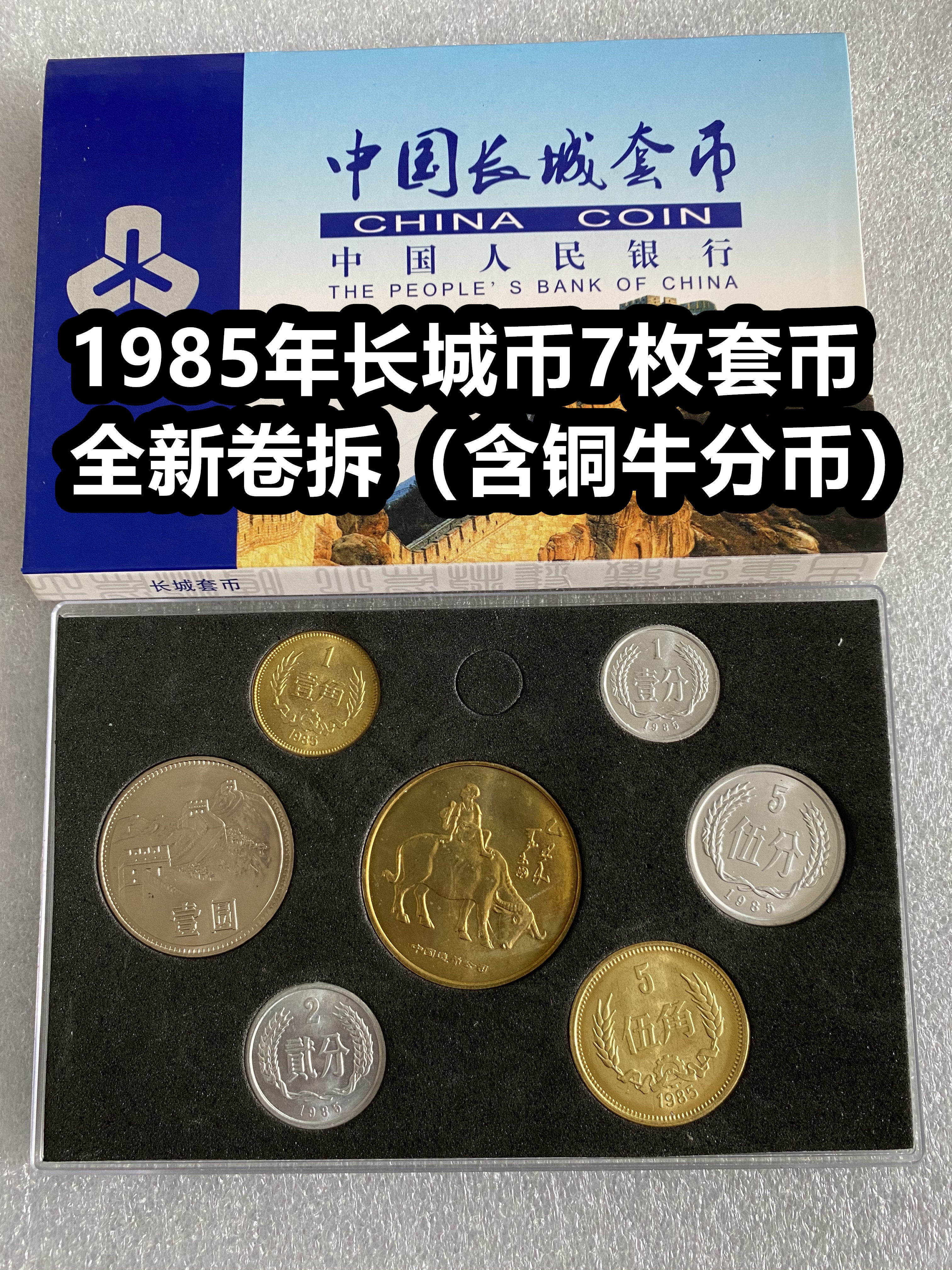 (Qingquan Store) 1985 Great Wall Coins 7 Sets of Coins Containing Copper Niufen Coins New Rolling and Unpacking Fidelity Commemorative Coins
