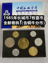 (Qingniu Xiaodian) 1985 Great Wall coin 7 sets of coins with copper-cow sub-coins New volumes Detached Fidelity Commemorative Coins