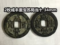(Qingzong Xiaodian) 2 salty Feng Heavy Bag Su Bureau Qing Dynasty Big Money When the Top 34mm Bronze Money Ancient Coins 34mm