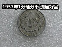 (Qingxudian) 1957 (57) coin 1 cent hard cents one cent circulation good product