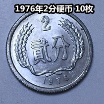 (Qingxuo Xiaodian) 1976 (76) 2 cents hard cents 10 pieces of original light