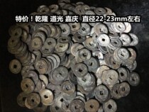 (Qingxuan Xiaodian) Special Qing Dynasty Qianlong DaoGuang Jiaqing Tongbao diameter 22-23mm Most Central Bureau