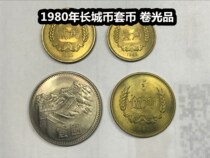 (greens small shop) 1980 Great Wall coin ringgit 1 corner 2 corner 5 corner 1 Yuan 4 Rolls Light with a brick version