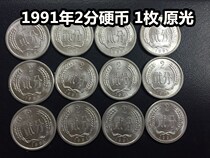 (Qingzhu Xiaodian) 1991 (91) 2 cents hard cents 2 cents 1 original light Good product