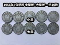(Qingnian Xiaodian) 1956 5 Coin Thickness Small Stars version Big Star Edition A group of 10 pieces of good circulation Good