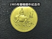 (Qingxun Xiaodian))1985 CCTV Spring Festival Gala Bronze Bull Medal 85 Spring Festival Gala Bronze Medal