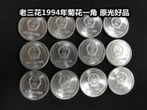 (Green Xiaodian) Old Sanhua 1994 Chrysanthemum One dime coin Old version of the national emblem 1 corner big chrysanthemum 1 piece