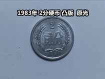 (Qingxian Xiaodian) 1983 2-cent coin two-point letterpress original light Good product