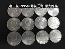 (Green Xiaodian) Old Sanhua 1995 Chrysanthemum One dime coin Old version of the national emblem 1 corner big chrysanthemum 1 piece